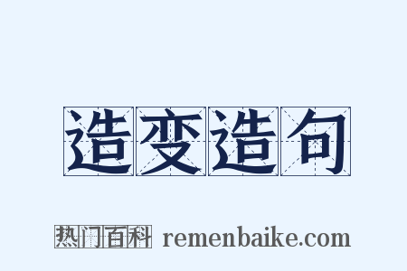 造变造句是什么意思的图片